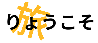りょうこそ
